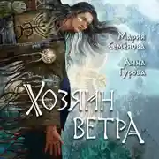 Постер книги Хозяин ветра