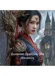 Зохра - Дыхание Дракона, Зов Феникса