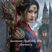 Постер книги Дыхание Дракона, Зов Феникса