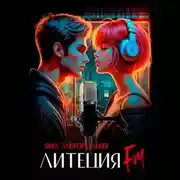 Постер книги Литеция FM