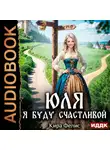 Кира Фелис - Юля. Я буду счастливой