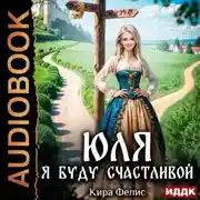 Постер книги Юля. Я буду счастливой
