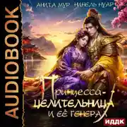 Постер книги Принцесса-целительница и ее генерал