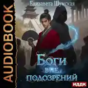 Постер книги Боги вне подозрений
