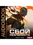 Михаил Попов - Сбой реальности. Книга 6