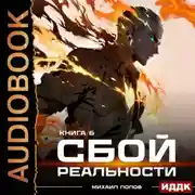 Постер книги Сбой реальности. Книга 6