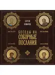 Сергей Комаров - Беседы на Соборные послания