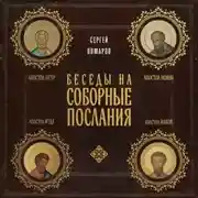 Постер книги Беседы на Соборные послания