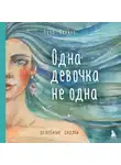 Анна Фенина - Одна девочка не одна. Целебные сказки