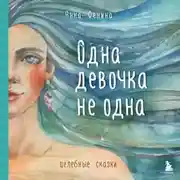 Постер книги Одна девочка не одна. Целебные сказки