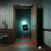Постер книги Код Квартиры