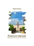 Мария Барна - Родиться мёртвой. Консультация на уровне подсознания