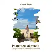 Постер книги Родиться мёртвой. Консультация на уровне подсознания
