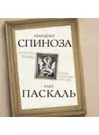 Блез Паскаль - Алгебра любви. Разум поверяет чувства