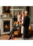 Алексей Кадигробов - Неравный брак