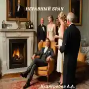 Постер книги Неравный брак