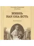 Ольга Фон Тунцельман (Голубева) - Жизнь как она есть
