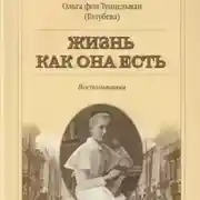 Постер книги Жизнь как она есть
