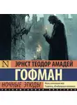 Эрнст Теодор Амадей Гофман - Ночные этюды