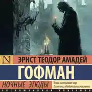 Постер книги Ночные этюды