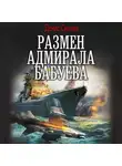 Денис Силаев - Размен адмирала Бабуева
