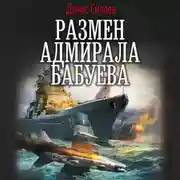 Постер книги Размен адмирала Бабуева
