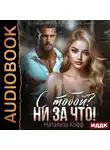Натализа Кофф - С тобой? Ни за что!