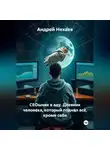 Андрей Нехаев - СЕОшник в аду. Дневник человека, который поднял всё, кроме себя