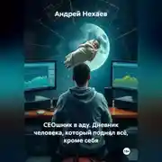 Постер книги СЕОшник в аду. Дневник человека, который поднял всё, кроме себя