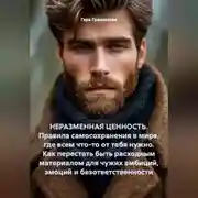 Постер книги НЕРАЗМЕННАЯ ЦЕННОСТЬ. Правила самосохранения в мире, где всем что-то от тебя нужно. Как перестать быть расходным материалом для чужих амбиций, эмоций и безответственности