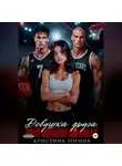 Кристина Зорина - Девушка друга. Мой ночной кошмар