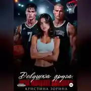Постер книги Девушка друга. Мой ночной кошмар