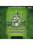 Валерий Шамбаров - Что важно знать о нашем прошлом? История России для семейного чтения