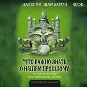 Постер книги Что важно знать о нашем прошлом? История России для семейного чтения