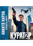 Никита Киров - Куратор. Часть 2