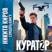 Постер книги Куратор. Часть 2