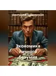 Дмитрий Владимирский - Экономика личного безумия