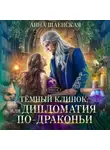 Анна Шаенская - Темный клинок, или Дипломатия по-драконьи