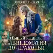 Постер книги Темный клинок, или Дипломатия по-драконьи