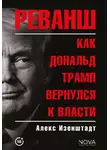 Алекс Изенштадт - Реванш. Как Дональд Трамп вернулся к власти