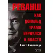 Постер книги Реванш. Как Дональд Трамп вернулся к власти