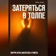Постер книги Затеряться в толпе