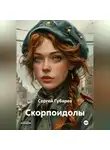 Сергей Губарев - СКОРПОИДОЛЫ
