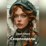 Постер книги СКОРПОИДОЛЫ