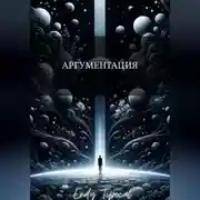Постер книги Аргументация