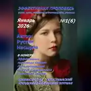 Постер книги Эффективная проповедь. Ежемесячный христианский трендовый глянцевый журнал. Январь 2026