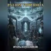 Постер книги «Разлом горизонта: Война наследников „Код 5“»