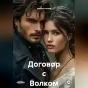 Постер книги Договор с Волком