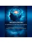 Сергей Велков - Ментализм: от новичка до мастера-менталиста