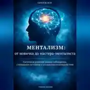 Постер книги Ментализм: от новичка до мастера-менталиста